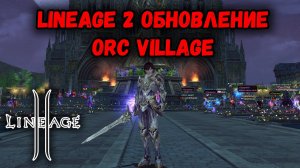 Lineage 2 - Обновление Orc Village. Реворк Классов, Новые Локации, Бизнес на Либре, Дропсы. Руофф.