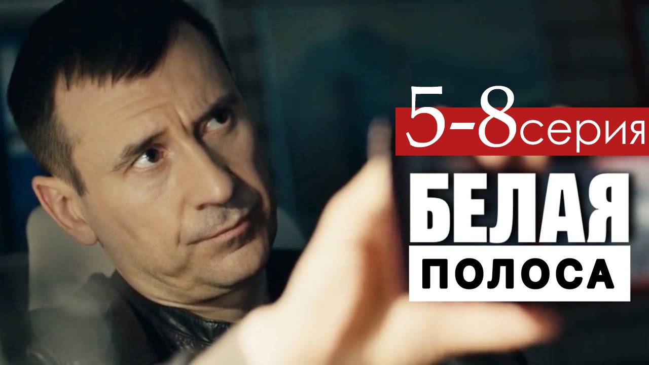 Белая полоса 5 6 7 8 серия (сериал НТВ боевик)
