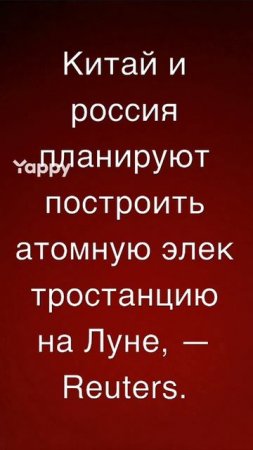 шаман раху Китай и россия планируют построить атомную электростанцию на Луне, — Reuters.