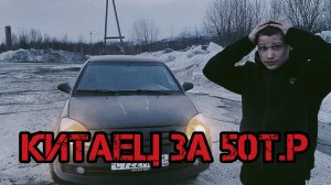 Есть ли жизнь в китайце за 50т.р?