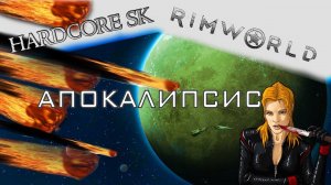 Rimworld#05s2 Апокалипсис