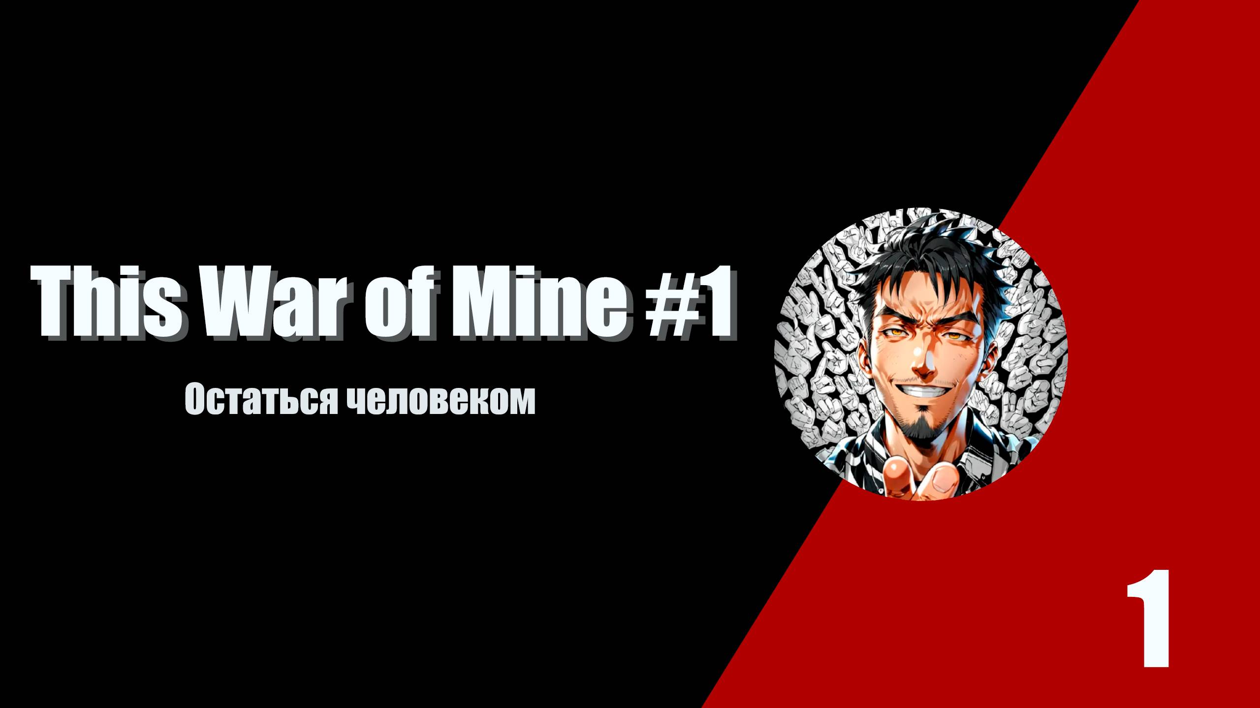 Остаться человеком. This War of Mine #1