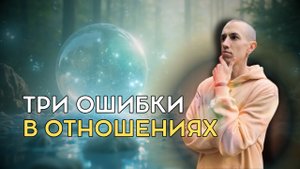 Три ошибки в отношениях