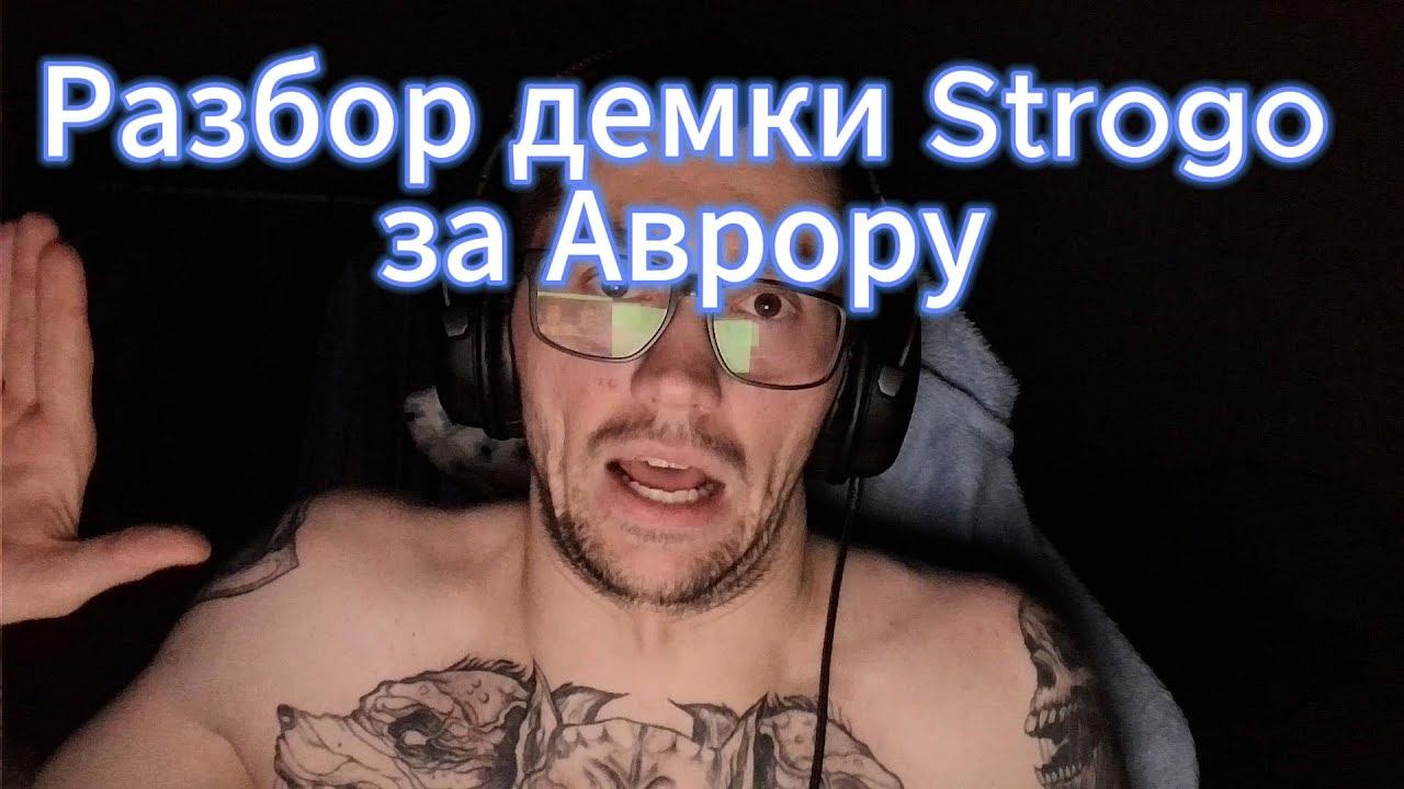 Разбор игры Strogo за Aurora (1 карта миражик) (Позор))