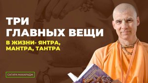Е.С. Бхакти Расаяна Сагара Махарадж - Три главных вещи в жизни - Янтра, Мантра, Тантра