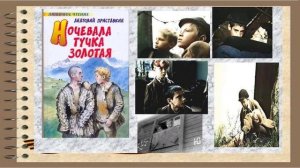 Приставкин А. Ночевала тучка золотая