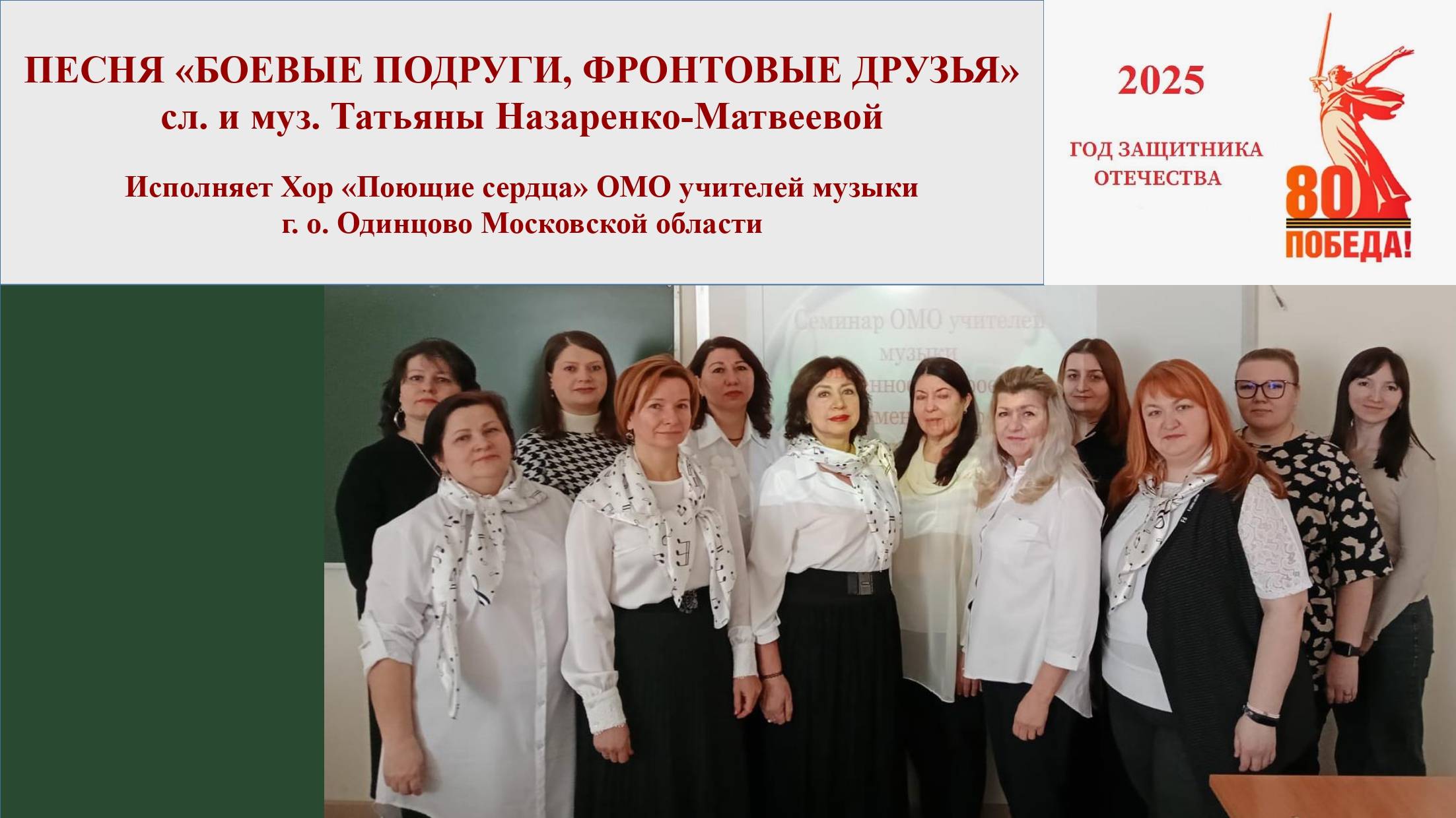 Песня "Боевые подруги, фронтовые друзья" (сл. и муз. Т. Назаренко-Матвеевой). Хор "Поющие сердца".