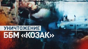 Разбили ББМ «Козак»: боевая работа 42-й дивизии группировки «Днепр»