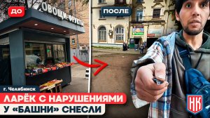 НЕЗАКОННЫЙ ЛАРЁК СНЕСЛИ | Павильон у ТРК «Башня» в Челябинске  демонтирован