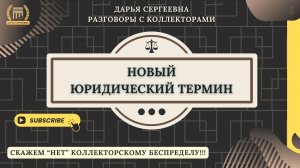 ЗАМЕЧАТЕЛЬНО ⦿ Разговоры с коллекторами / Помощь Юриста / Списание Долгов / Кредитов / Микрозаймов
