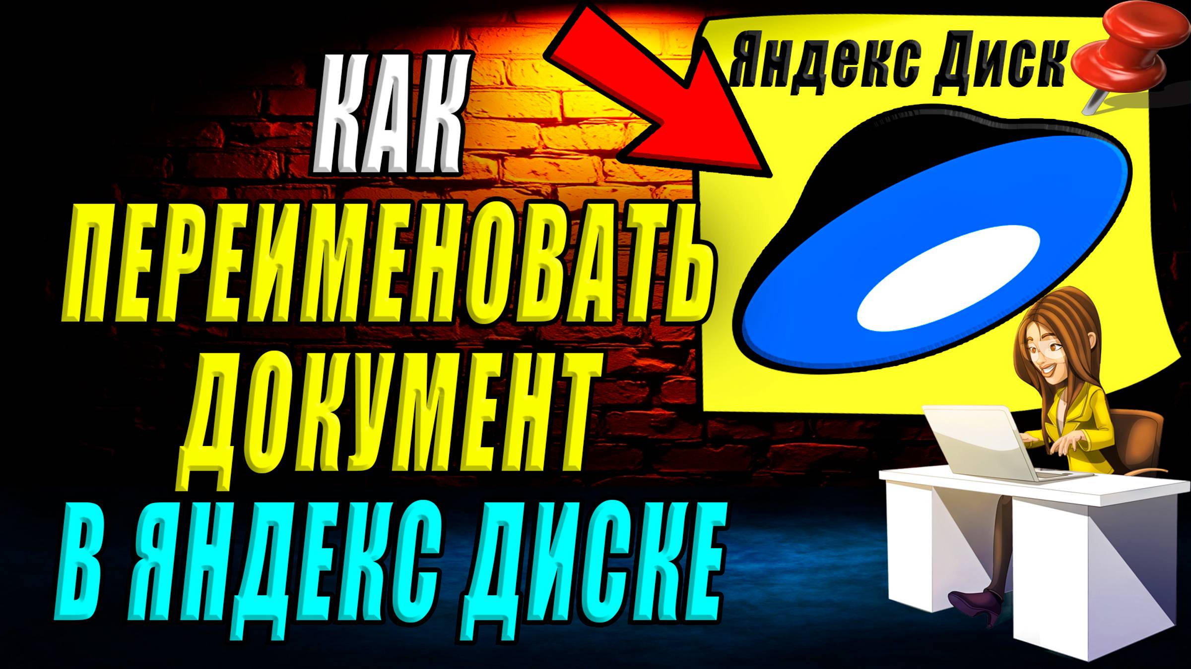 Как переименовать документ в Яндекс диске