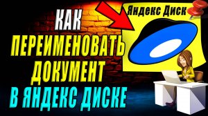 Как переименовать документ в Яндекс диске