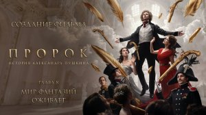 Пророк. История Александра Пушкина _ Создание фильма _ Глава 8. Мир фантазий оживает