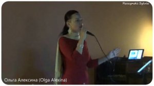 Oльга Алексина (Olga Alexina) "Believe"