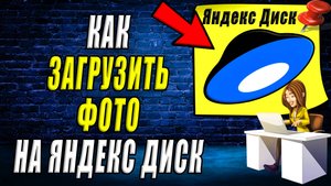 Как загрузить фото на Яндекс диск