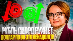 Доллар упал, рубль растёт: что будет дальше?