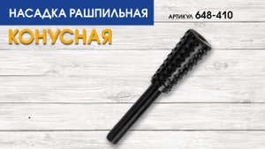 Насадка рашпильная по дереву Практика | Шарошка конусная Практика