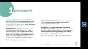 Спецкурс RIGF 2025. Лекция «ВВУИО: процессы, перспективы, связь с ГЦД», Мария Большакова