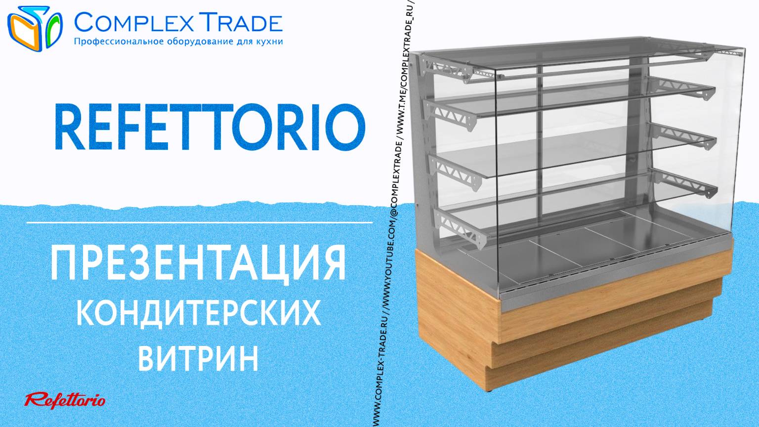 Refettorio - Презентация кондитерских витрин