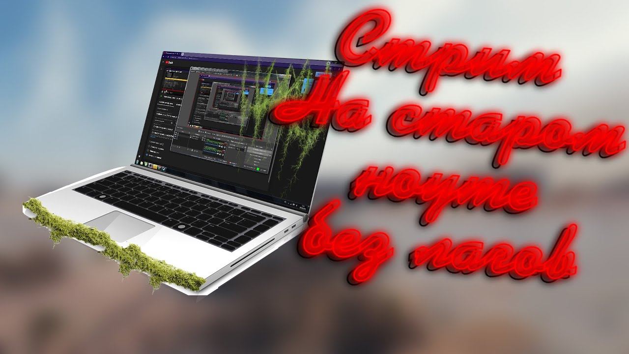 Как настроить OBS Studio для слабого ПК