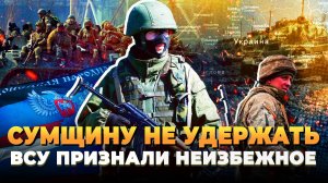 Новости СВО 2025: Сумщину ВСУ не удержат