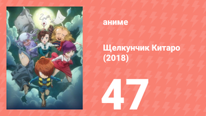 Щелкунчик Китаро (2018) 47 серия (аниме-сериал, 2018)