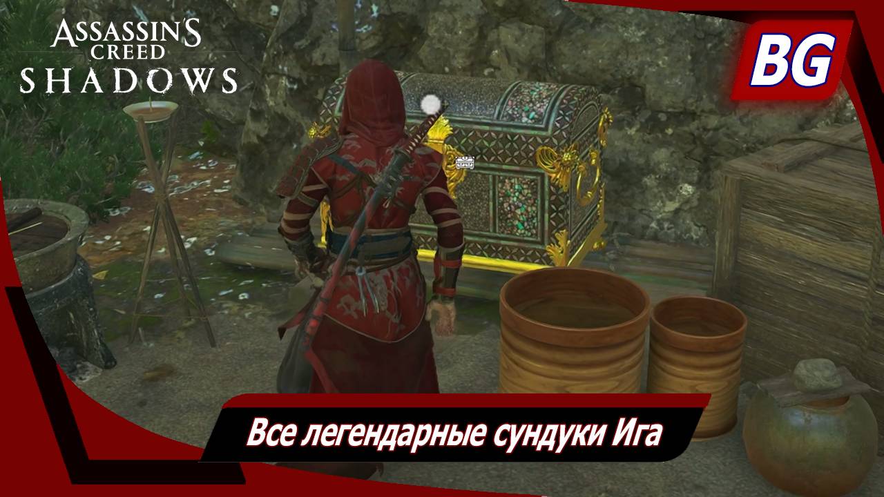 Assassin's Creed Shadows ➤ Все легендарные сундуки Ига