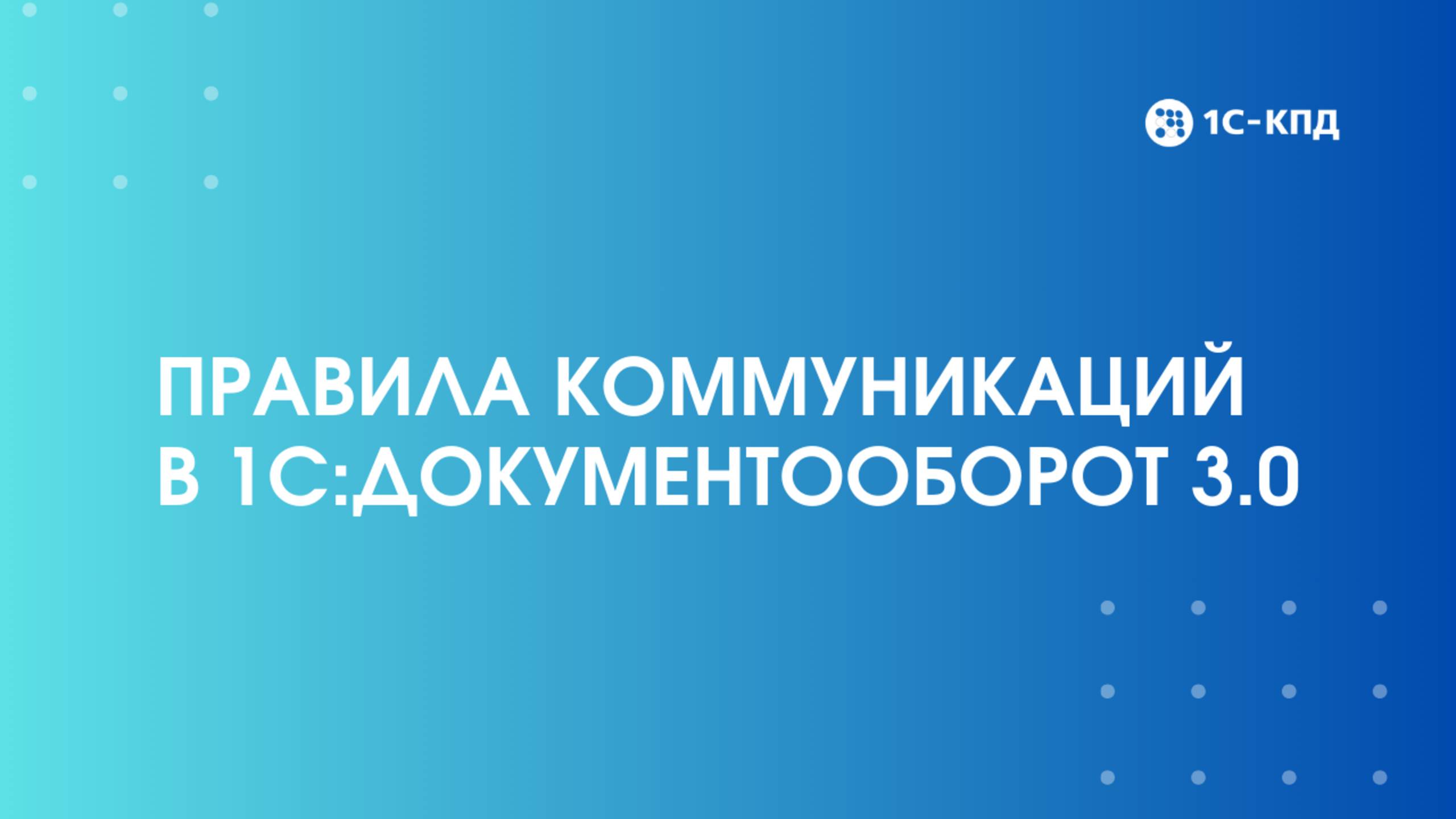 Правила коммуникаций в 1С:Документооборот 3.0