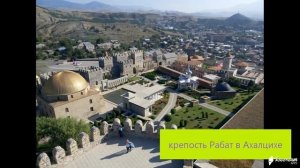 Грузия. Боржоми и Ахалцихе