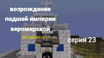 Возрождение падшей империи веромирской 23 серия