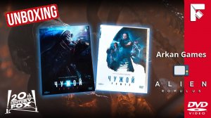 ЧУЖОЙ: РОМУЛ/ РАСПАКОВКА DVD ОТ "ARKAN COVER COLLECTION"