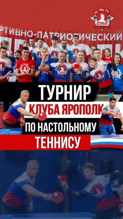ТУРНИР клуба ЯРОПОЛК по НАСТОЛЬНОМУ ТЕННИСУ / ЮНОШИ и ВЗРОСЛЫЕ, 13.04.2025 г.