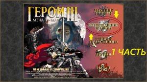 Прохождение игры: Heroes of Might and Magic 3 . Герои меча и магии 3: Возрождение Эрафии . Часть 1