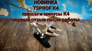 Профиль К4. Обзор после работы. Плюсы и минусы. НОВИНКА! #нож #заточка #охота #рыбалка #knife #edc