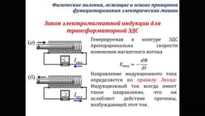 Электрические машины, часть 1 - Основные правила и законы