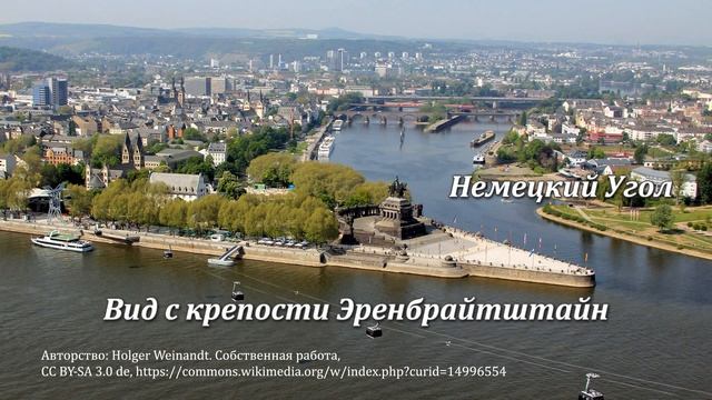 НЕМЕЦКИЙ УГОЛ, г. Кобленц смотреть онлайн