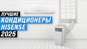 Лучшие кондиционеры Hisense ⚡ Рейтинг 2025 года 🏆 ТОП–5 сплит-систем Хайсенс для квартиры