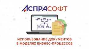 Использование документов в моделях бизнес-процессов