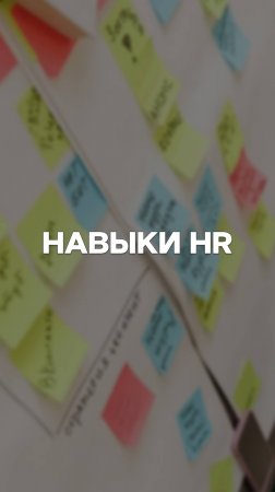 КАКИЕ НАВЫКИ И КОМПЕТЕНЦИИ НУЖНЫ HR?