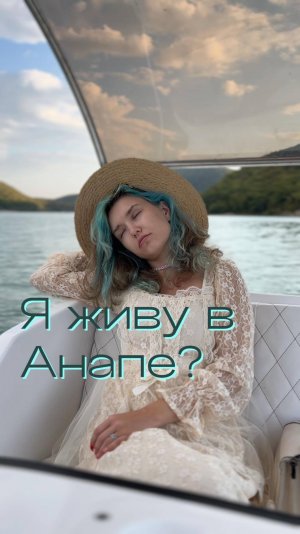 Я живу в Анапе? мой тгк: stolen_liz  #развлечения #анапа #отдых #работа #людипро #дом #семья