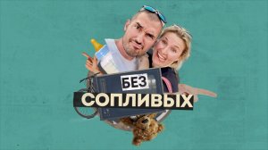 Без сопливых. 4 выпуск. Рожать или аборт? А зачем нужен 8-й ребенок?