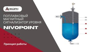 Поплавковый магнитный сигнализатор уровня NIVOPOINT. Принцип работы