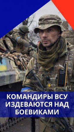 Как командиры ВСУ издеваются над своими бойцами: посмотрите это видео