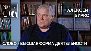 Значение слова. Выпуск № 39. Алексей Бурко