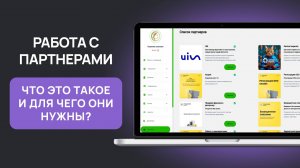 ФРУК как создавать партнёров