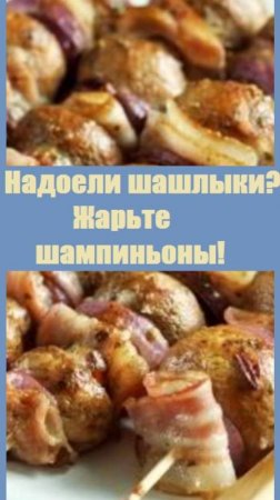 А вы ЖАРИЛИ ШАМПИНЬОНЫ НА УГЛЯХ? Это вкусно!