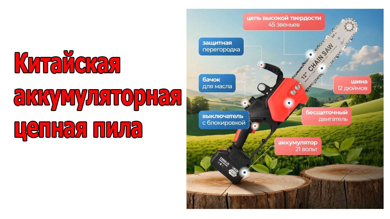 Аккумуляторная цепная пила