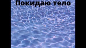 Размышление  Я НЕ ПОКИДАЮ СВОЁ ТЕЛО
