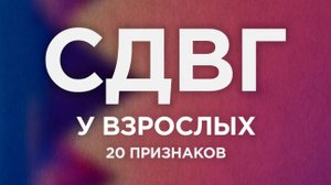 20 признаков СИНДРОМА ДЕФИЦИТА ВНИМАНИЯ у взрослых