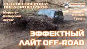 Каширский Зигзаг - ПЕСОЧНЫЙ ОФФРОУД - внедорожники на бездорожье 4х4 покатушка Трофи-лайф 2025